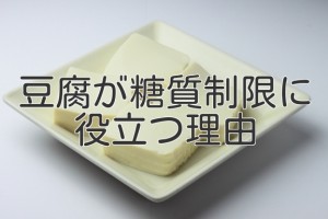 豆腐が糖質制限に役立つ理由