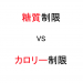 糖質制限とカロリー制限。どっちが痩せるの？ – Locabo（ロカボ）